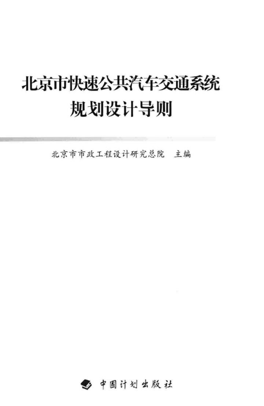 北京市快速公共汽车交通系统规划设计导则 JTXTDZ-01.pdf_第1页