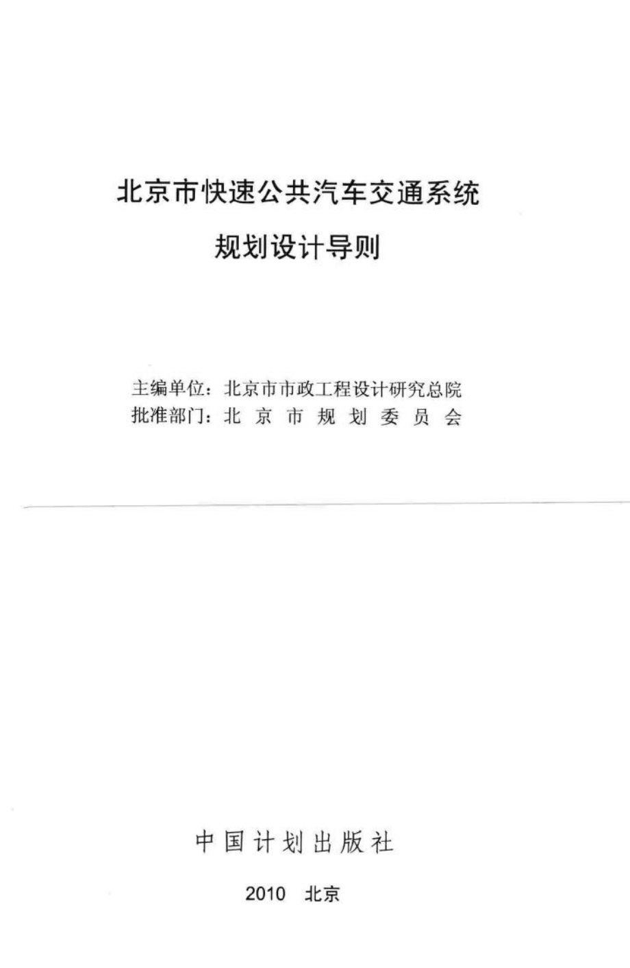 北京市快速公共汽车交通系统规划设计导则 JTXTDZ-01.pdf_第2页