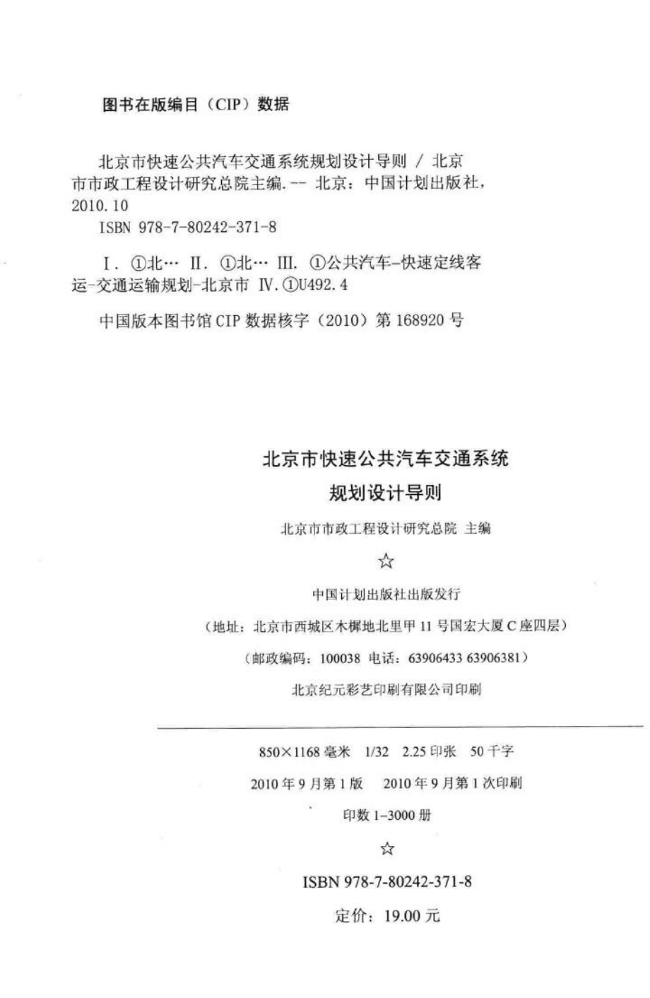 北京市快速公共汽车交通系统规划设计导则 JTXTDZ-01.pdf_第3页