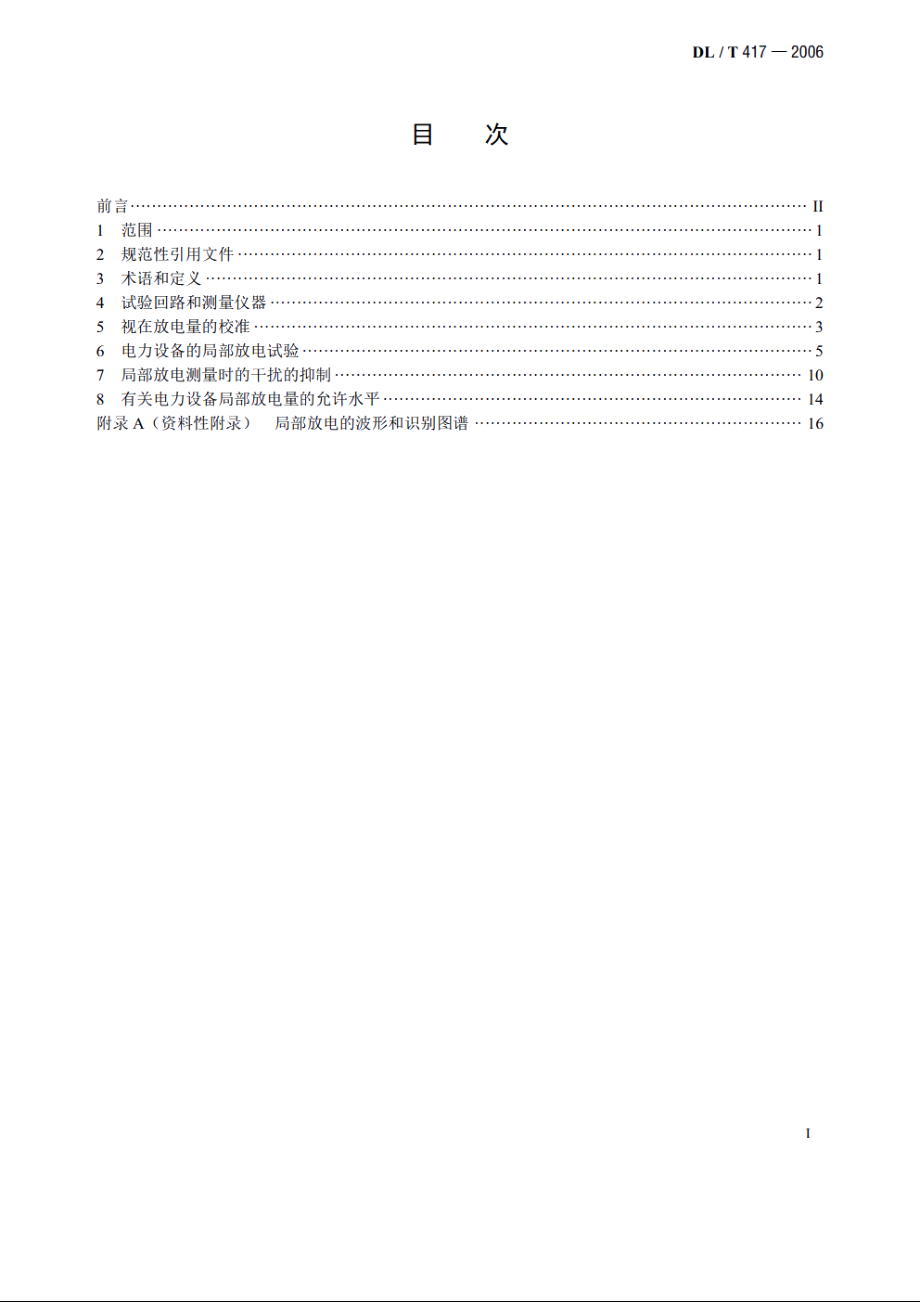 电力设备局部放电现场测量导则 DLT 417-2006.pdf_第2页