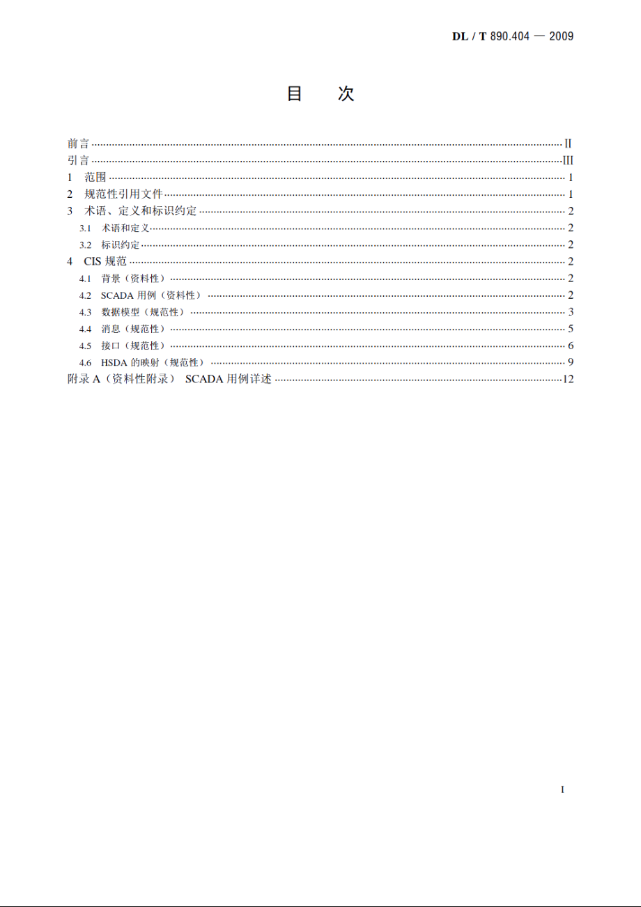 能量管理系统应用程序接口（EMS-API）　第404部分：高速数据访问（HSDA） DLT 890.404-2009.pdf_第2页