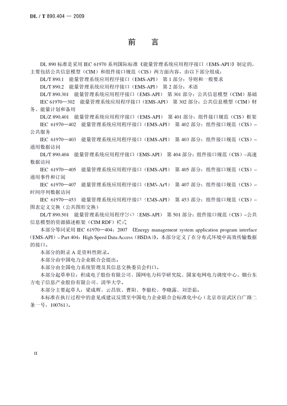 能量管理系统应用程序接口（EMS-API）　第404部分：高速数据访问（HSDA） DLT 890.404-2009.pdf_第3页