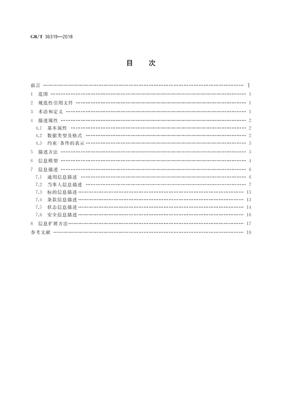 电子合同基础信息描述规范 GBT 36319-2018.pdf_第2页