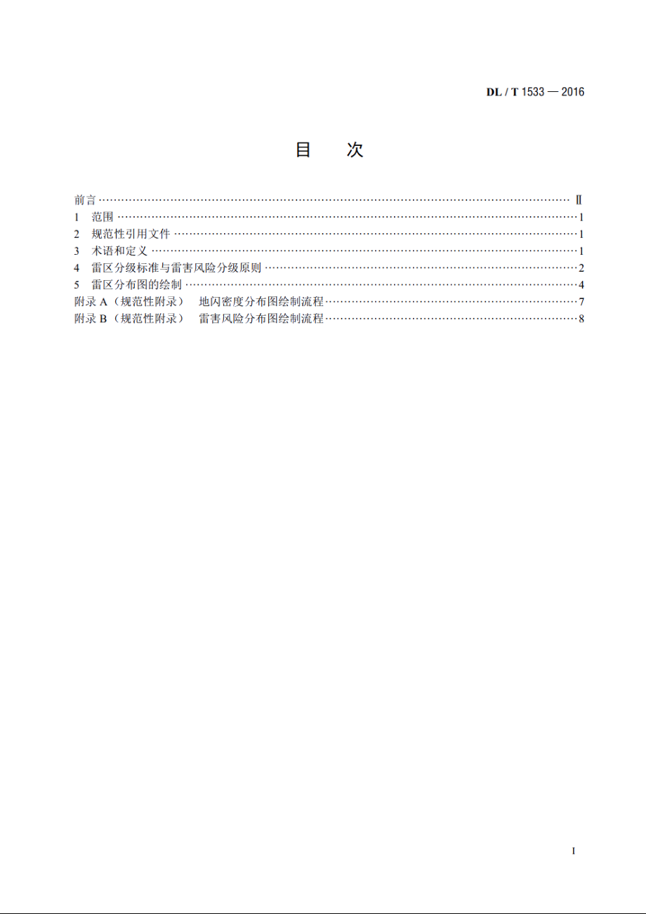 电力系统雷区分布图绘制方法 DLT 1533-2016.pdf_第2页