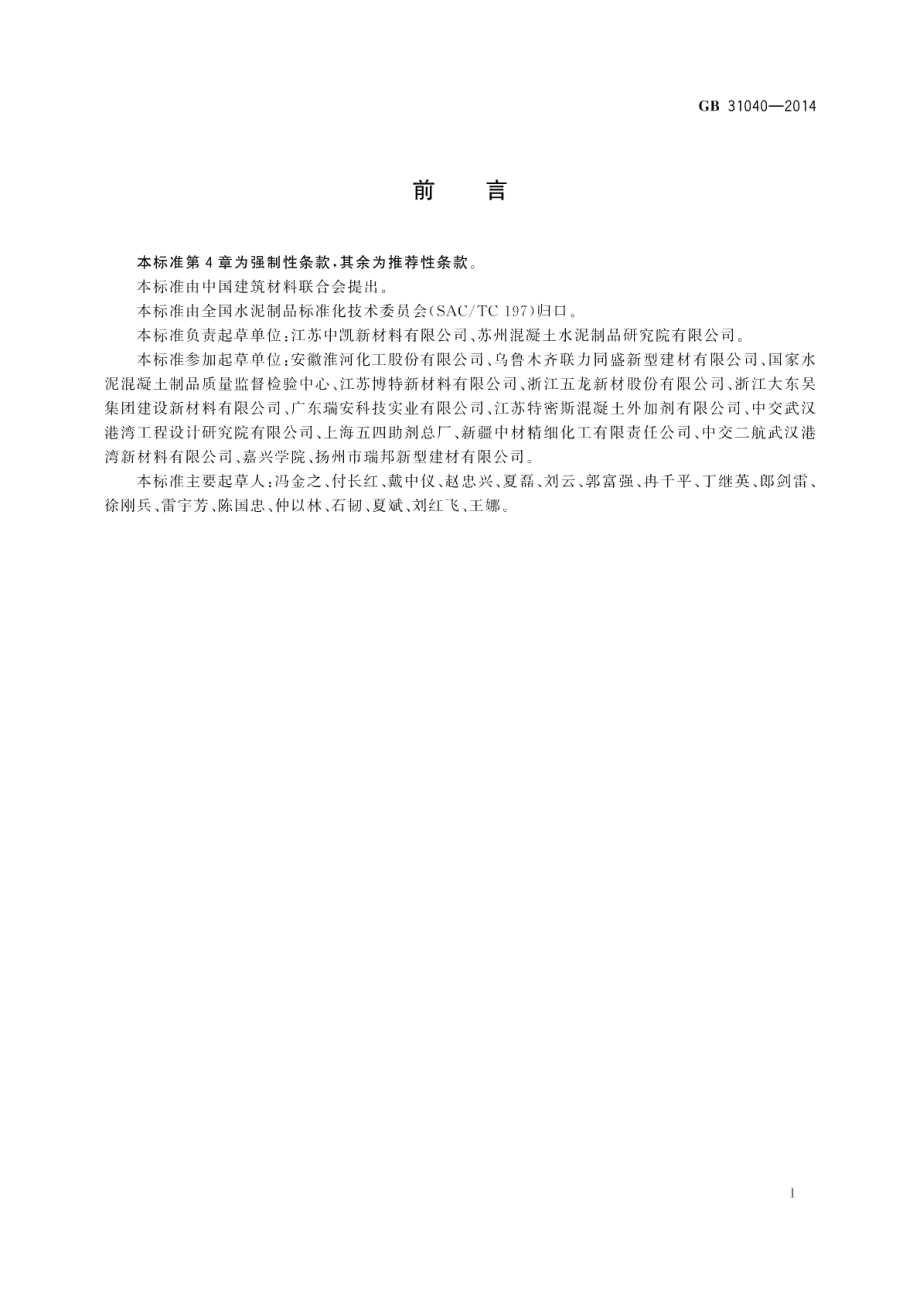 混凝土外加剂中残留甲醛的限量 GB 31040-2014.pdf_第2页