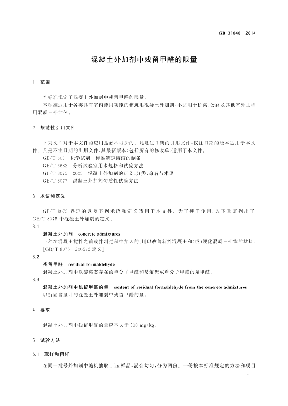 混凝土外加剂中残留甲醛的限量 GB 31040-2014.pdf_第3页