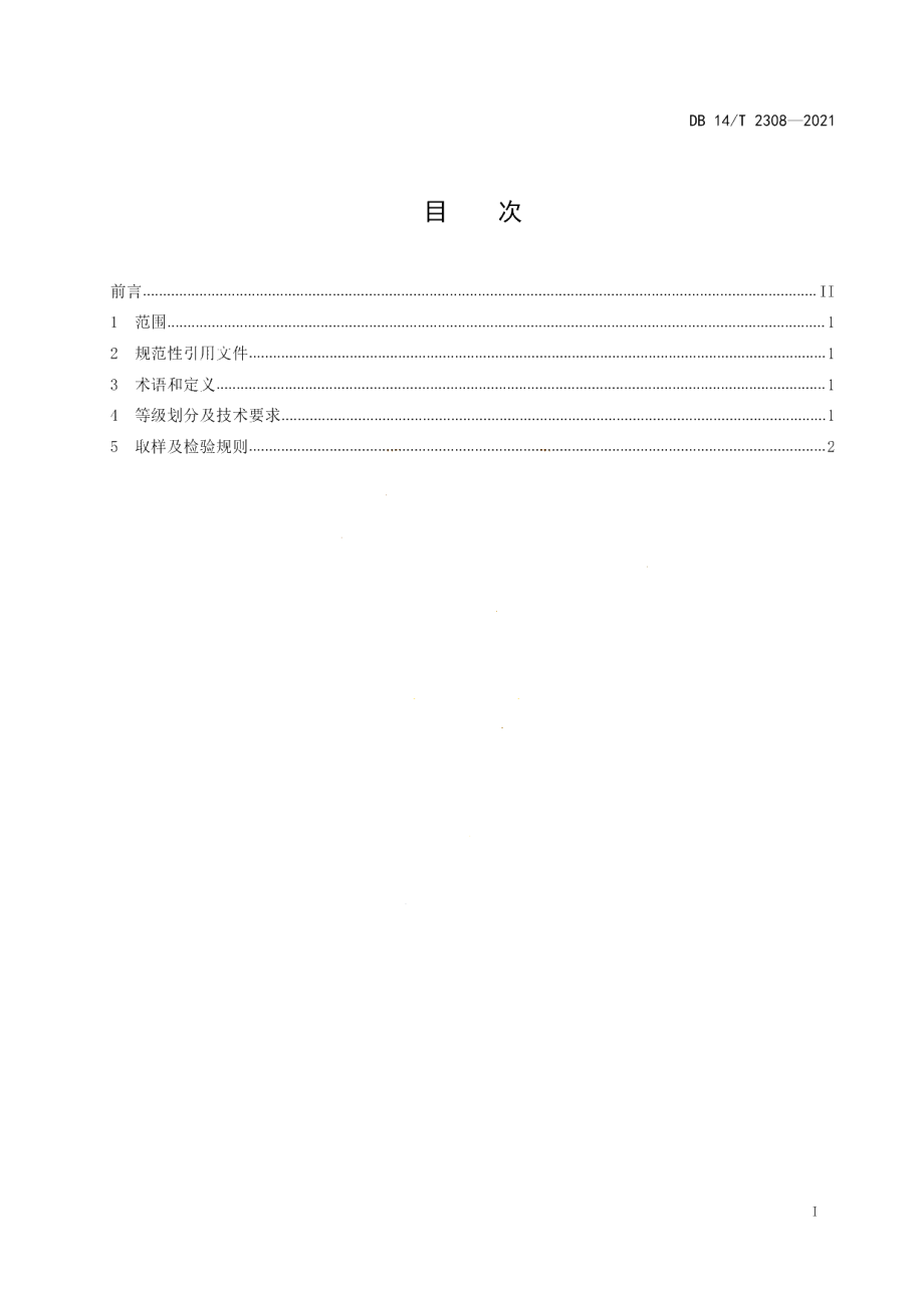 DB14T 2308-2021 规模化生物天然气等级评定.pdf_第2页