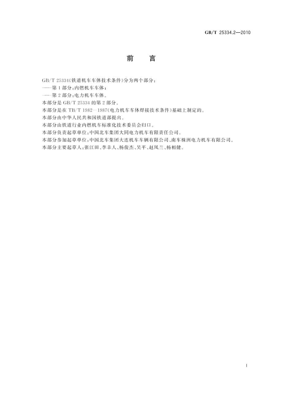 铁道机车车体技术条件第2部分：电力机车车体 GBT 25334.2-2010.pdf_第2页