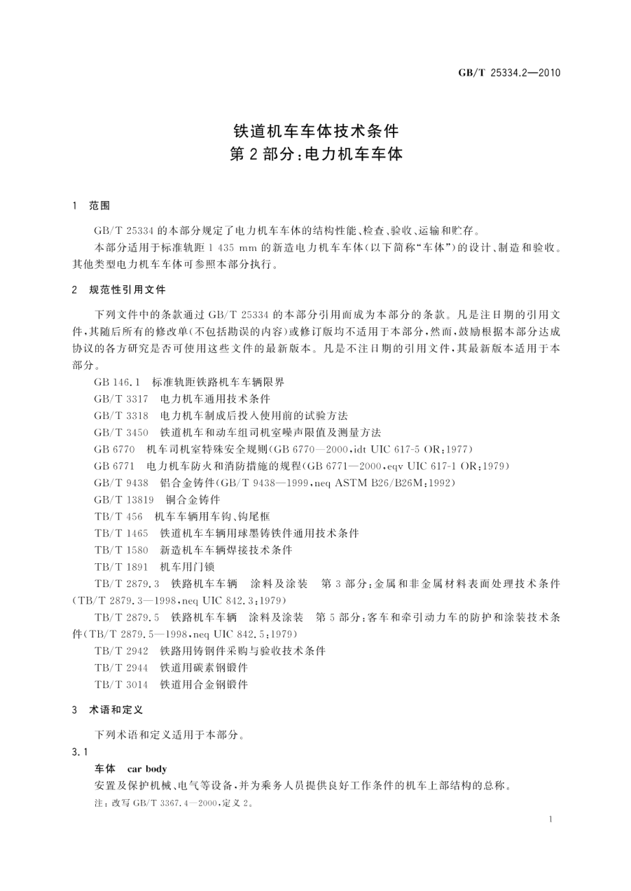 铁道机车车体技术条件第2部分：电力机车车体 GBT 25334.2-2010.pdf_第3页