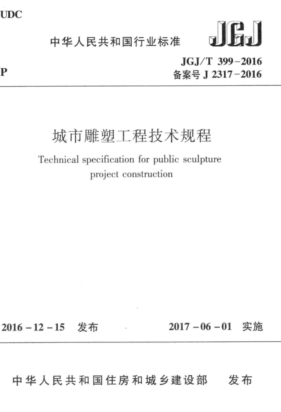 城市雕塑工程技术规程 JGJT399-2016.pdf_第1页