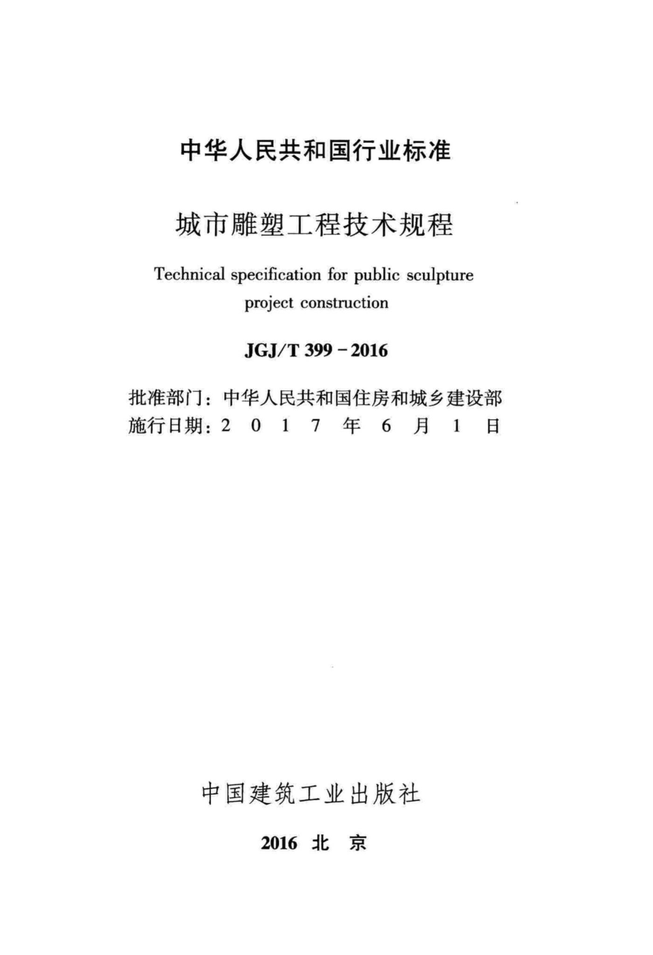 城市雕塑工程技术规程 JGJT399-2016.pdf_第2页