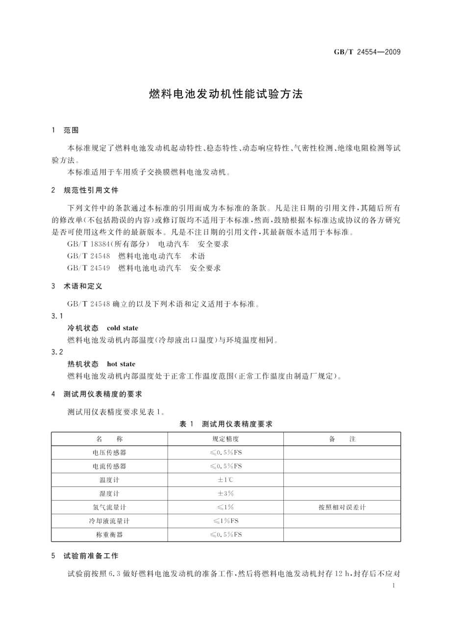 燃料电池发动机性能试验方法 GBT 24554-2009.pdf_第3页