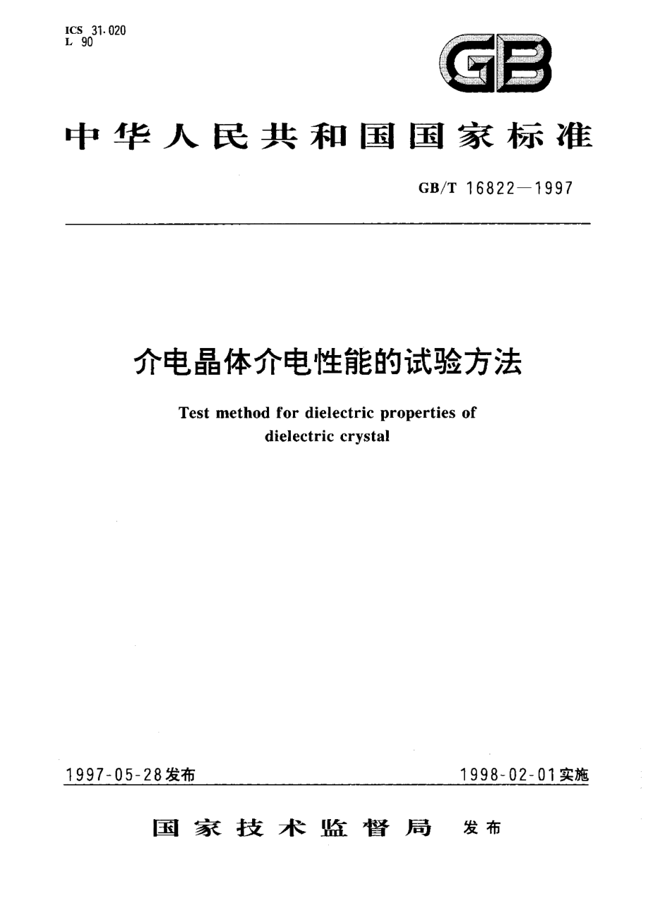 介电晶体介电性能的试验方法 GBT 16822-1997.pdf_第1页