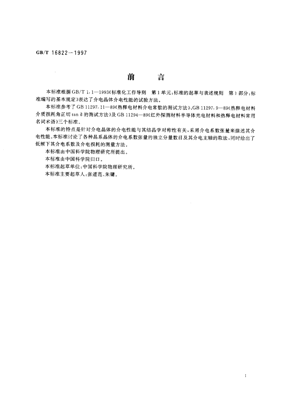 介电晶体介电性能的试验方法 GBT 16822-1997.pdf_第2页