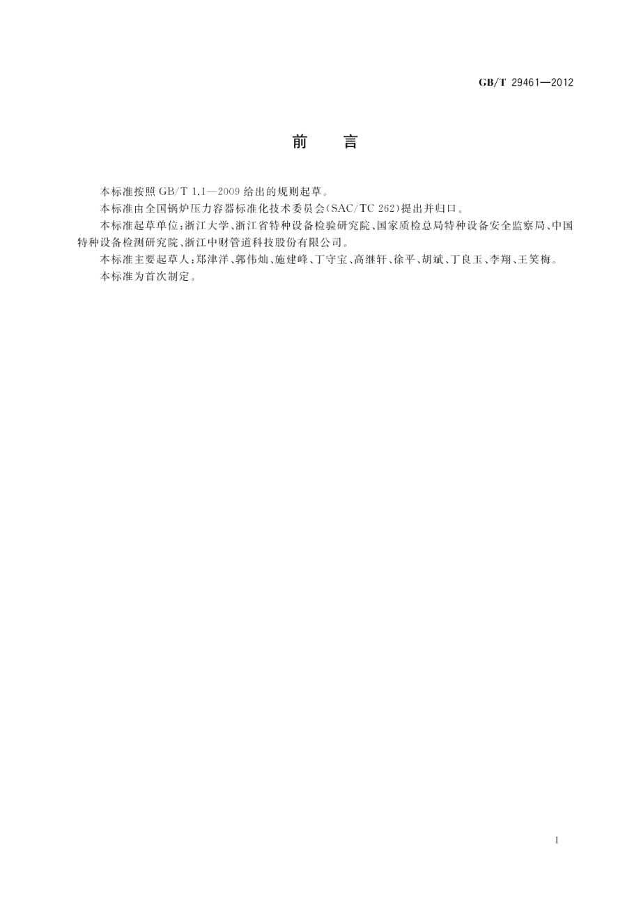 聚乙烯管道电熔接头超声检测 GBT 29461-2012.pdf_第2页