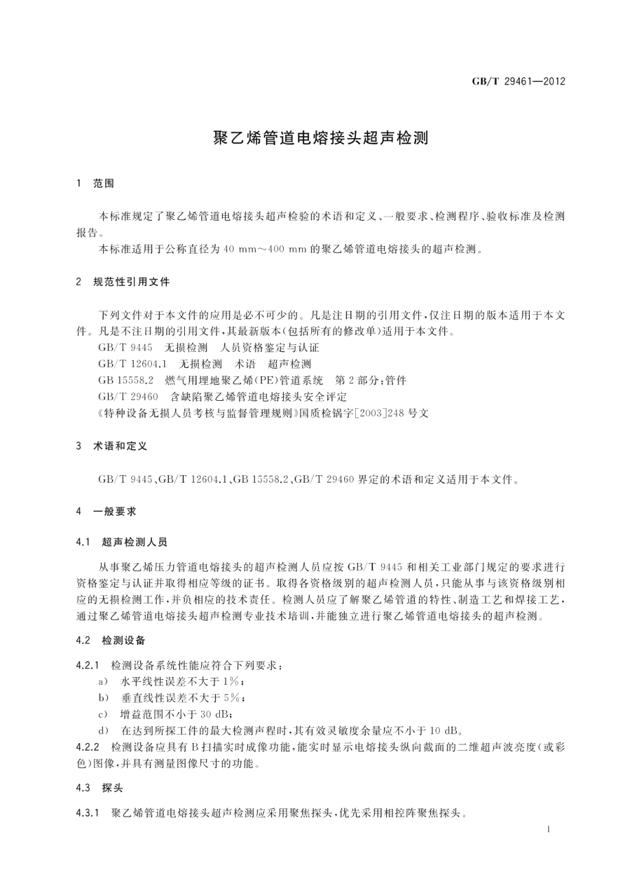 聚乙烯管道电熔接头超声检测 GBT 29461-2012.pdf_第3页