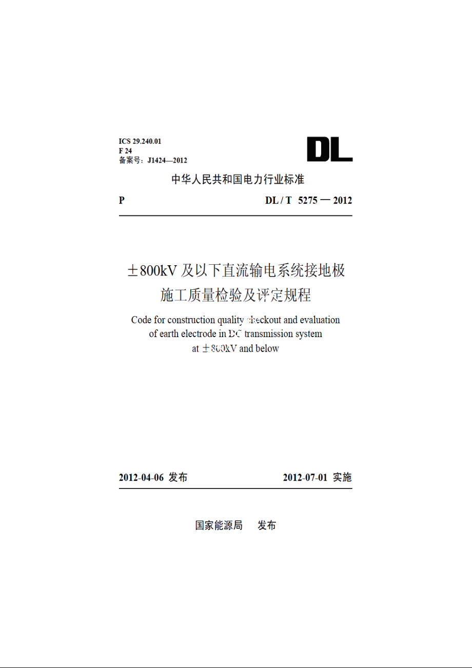 ±800kV及以下直流输电系统接地极施工质量检验及评定规程 DLT 5275-2012.pdf_第1页