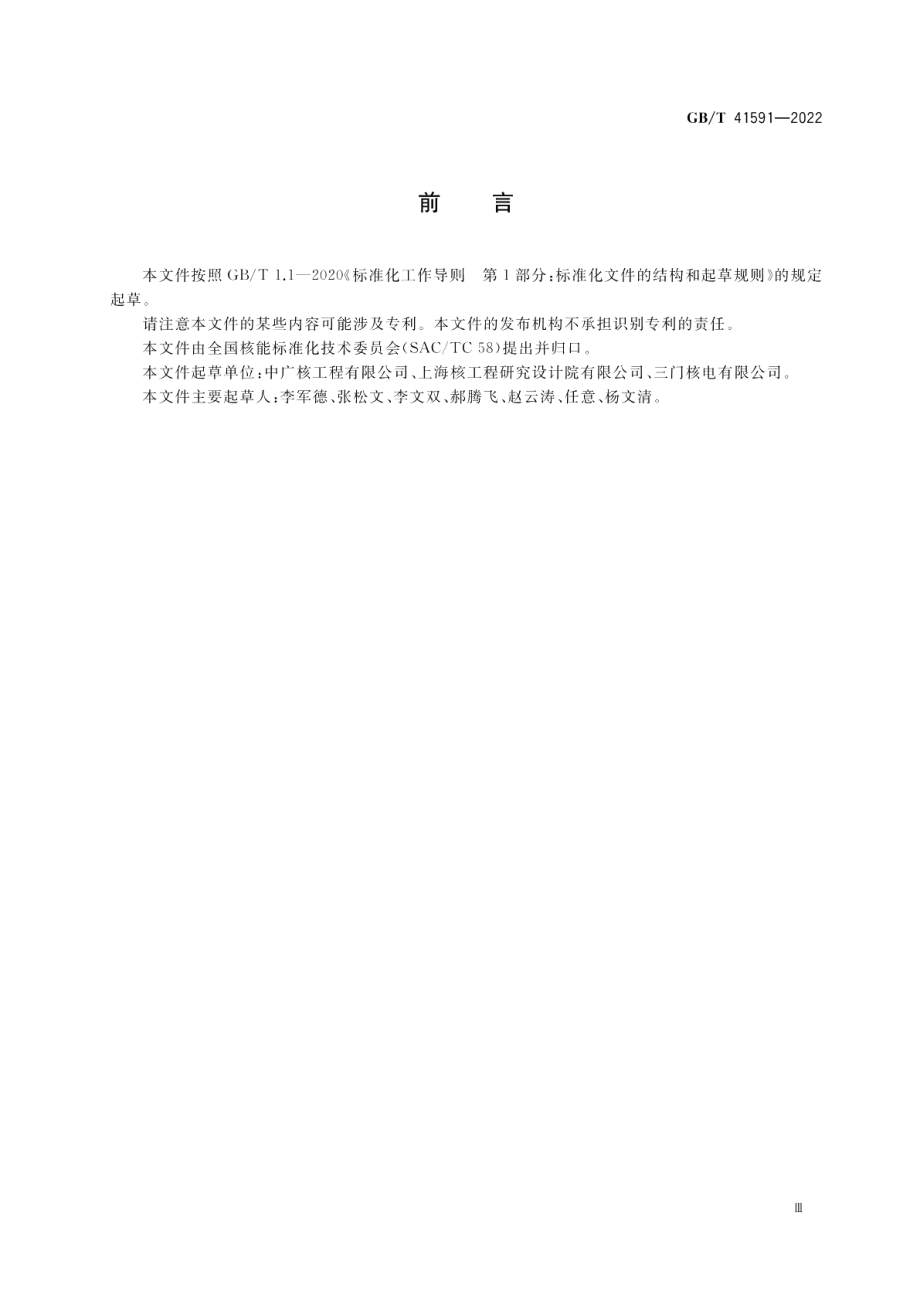 压水堆核电厂反应堆首次临界试验 GBT 41591-2022.pdf_第3页