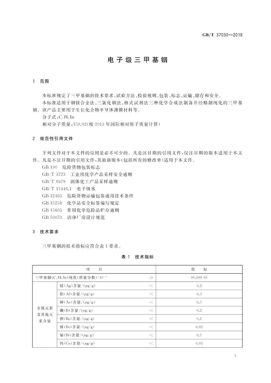 电子级三甲基铟 GBT 37030-2018.pdf_第3页