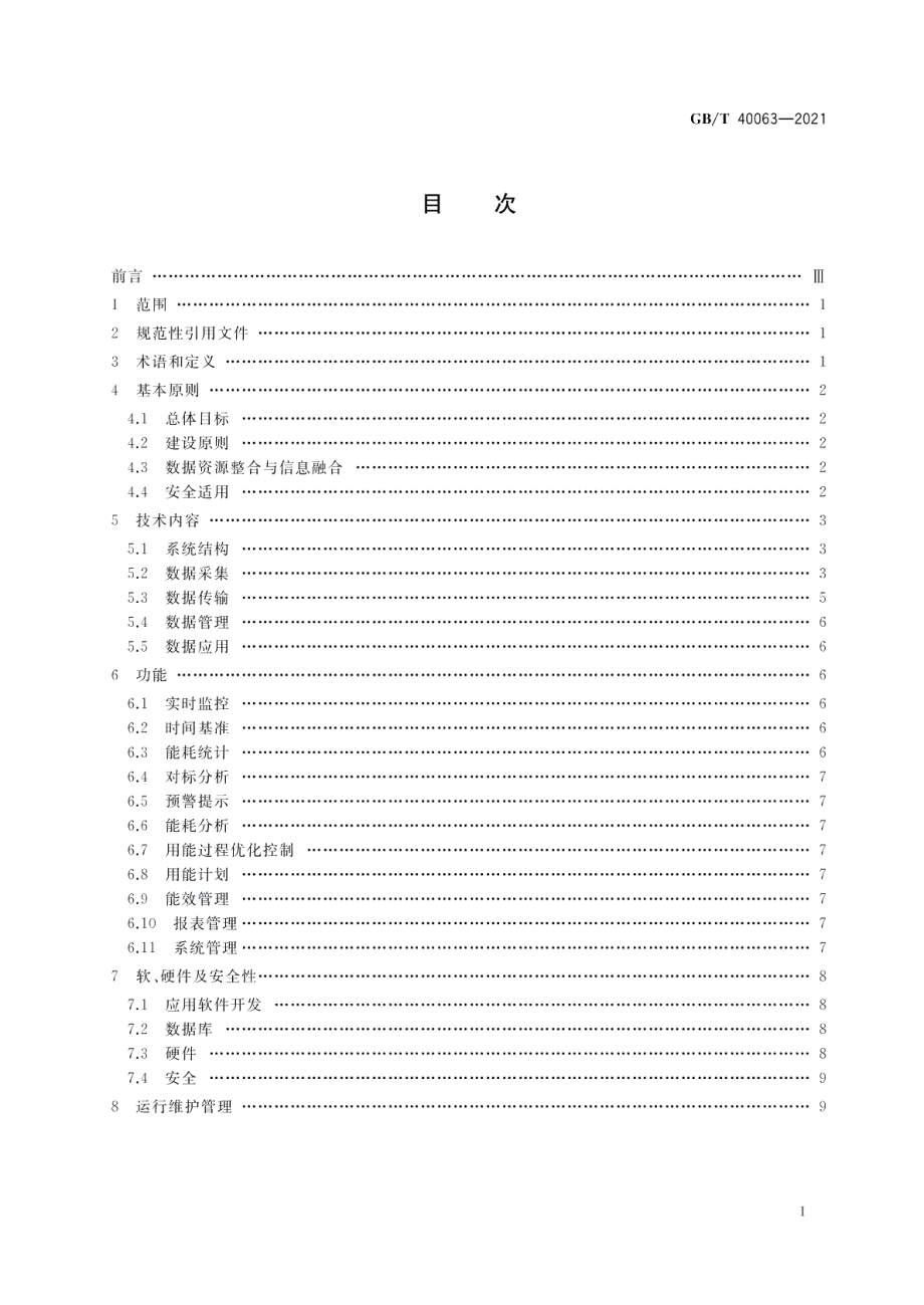 工业企业能源管控中心建设指南 GBT 40063-2021.pdf_第2页