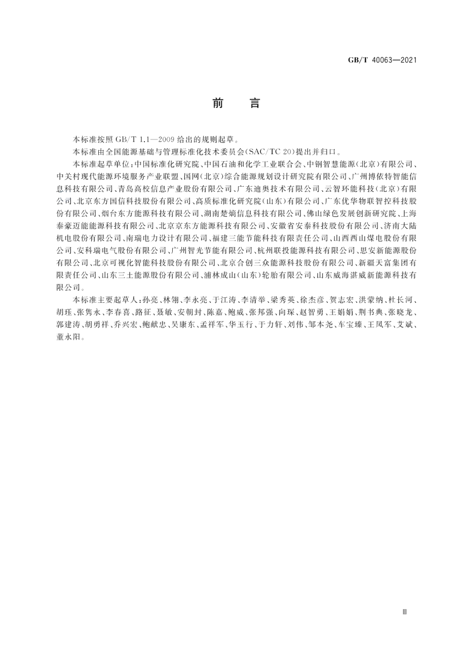 工业企业能源管控中心建设指南 GBT 40063-2021.pdf_第3页