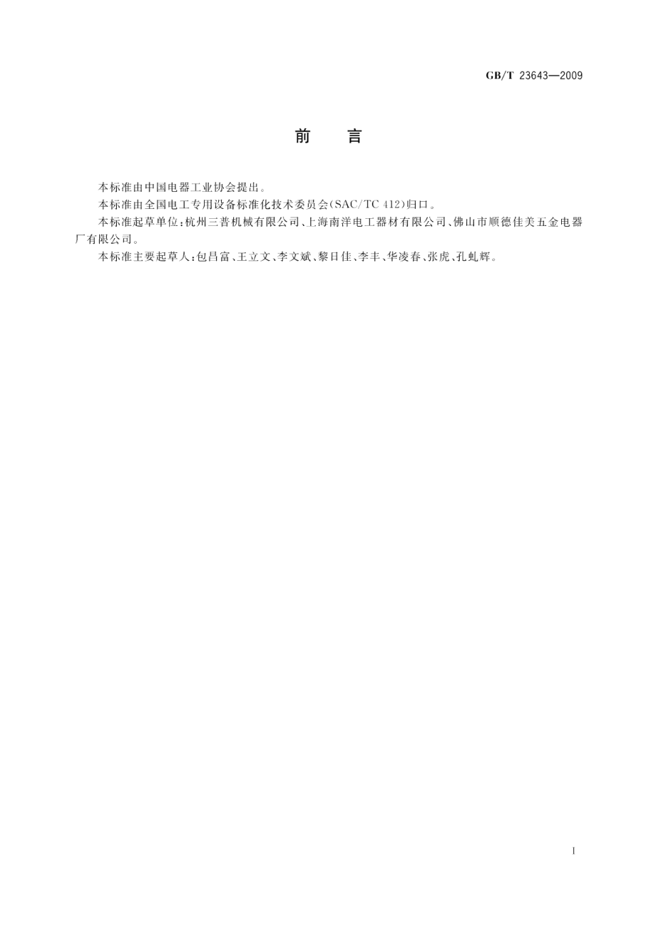 电线电缆用高速编织机 GBT 23643-2009.pdf_第3页