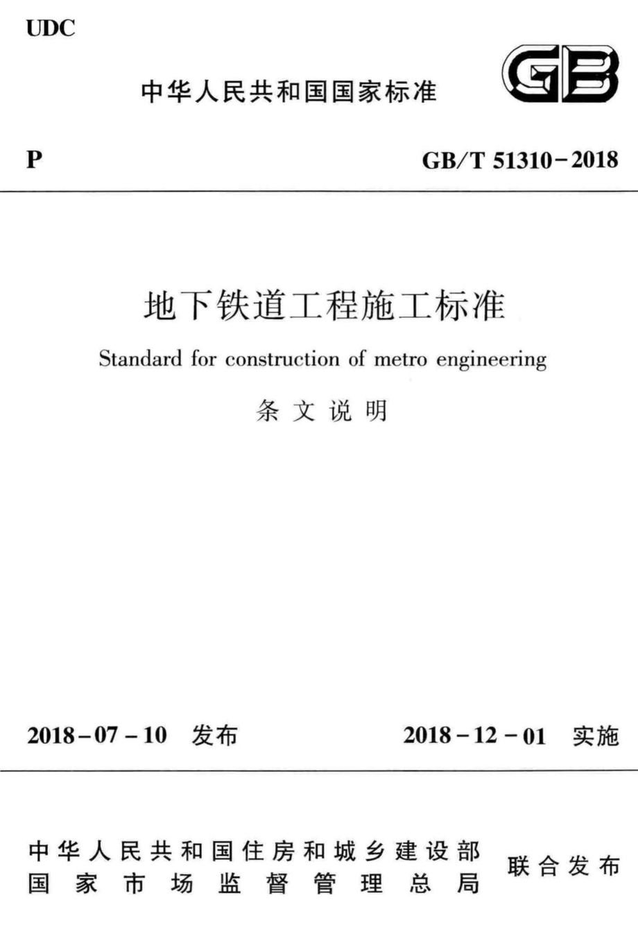 地下铁道工程施工标准（条文说明） GBT51310-2018T.pdf_第1页