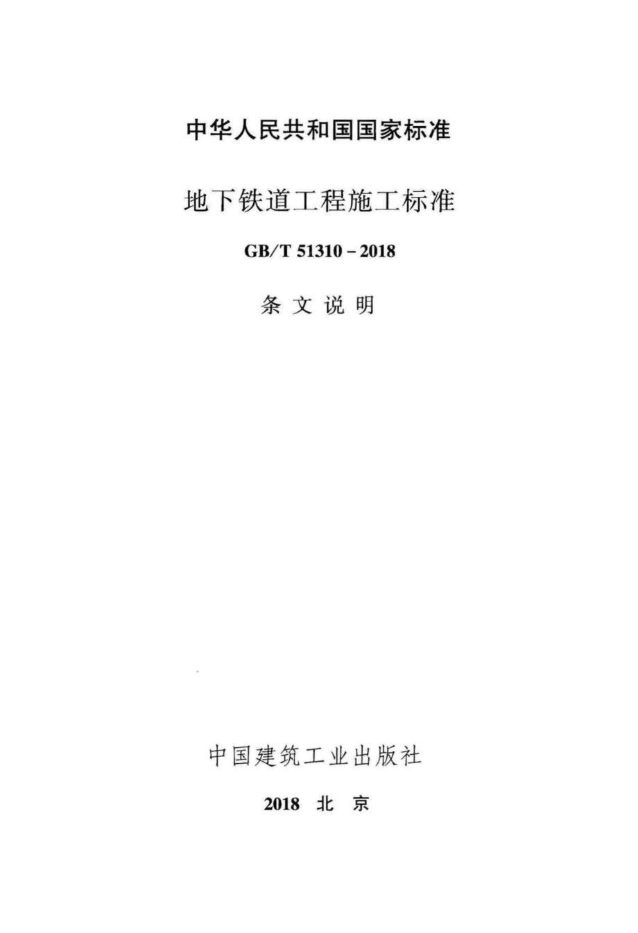 地下铁道工程施工标准（条文说明） GBT51310-2018T.pdf_第2页