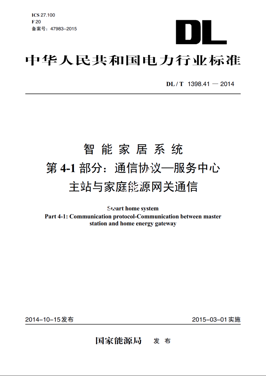 智能家居系统　第4-1部分：通信协议—服务中心主站与家庭能源网关通信 DLT 1398.41-2014.pdf_第1页