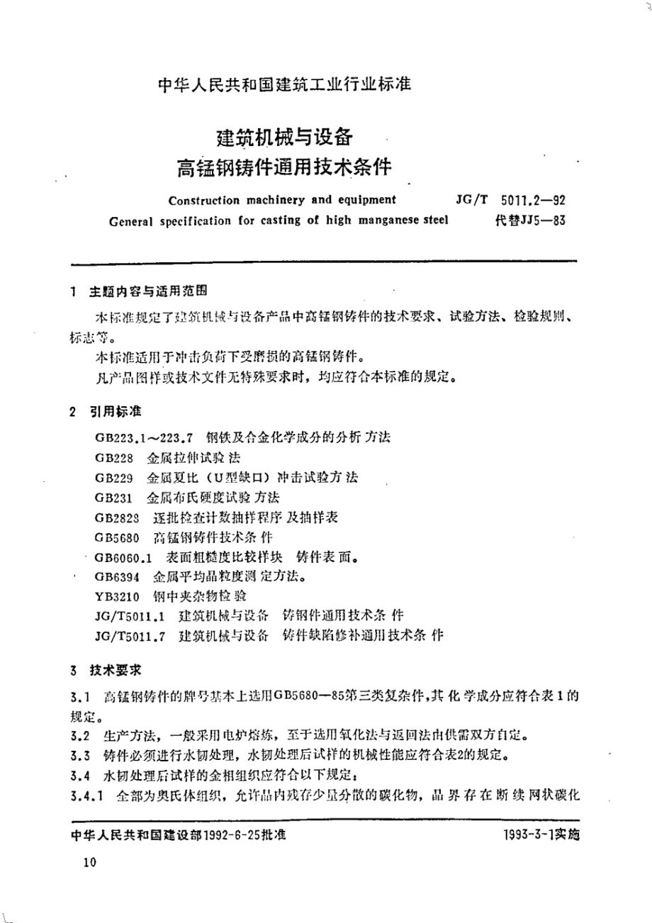 建筑机械与设备高锰钢件通用技术条件 JGT 5011.2-1992.pdf_第1页