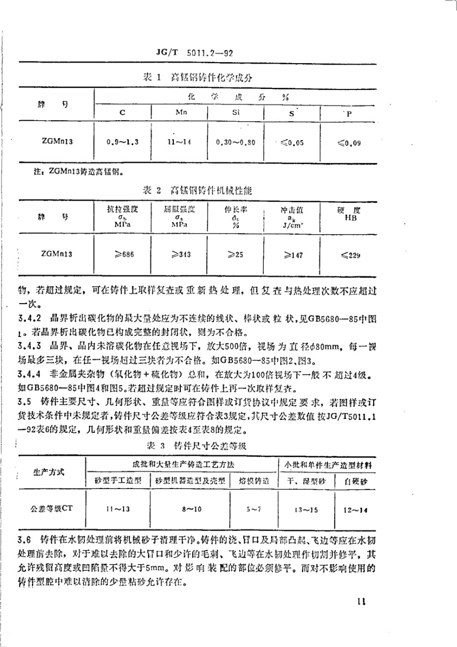 建筑机械与设备高锰钢件通用技术条件 JGT 5011.2-1992.pdf_第2页