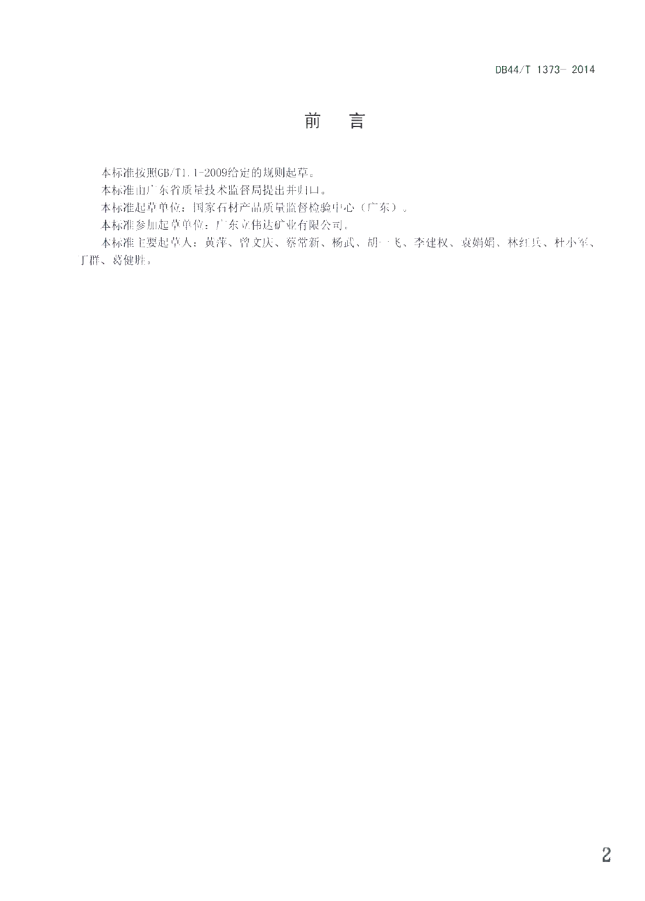 DB44T 1373-2014 湿法烟气脱硫中石灰石粉反应速率的快速测定.pdf_第2页