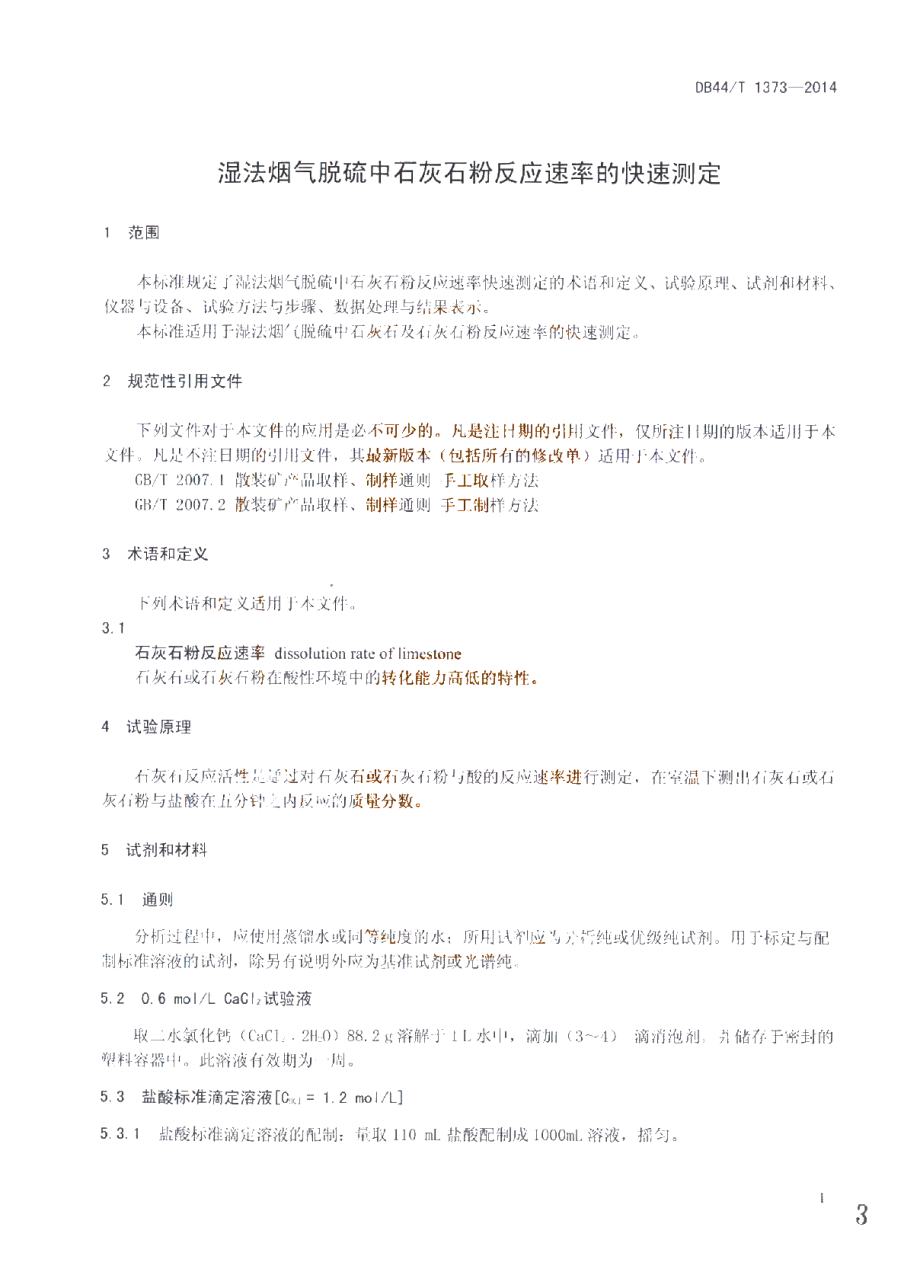 DB44T 1373-2014 湿法烟气脱硫中石灰石粉反应速率的快速测定.pdf_第3页