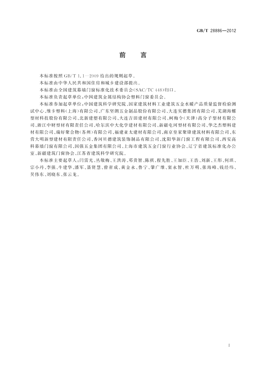 建筑用塑料门 GBT 28886-2012.pdf_第3页