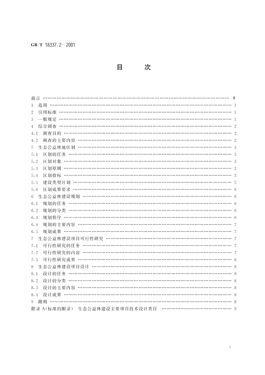 生态公益林建设规划设计通则 GBT 18337.2-2001.pdf_第2页