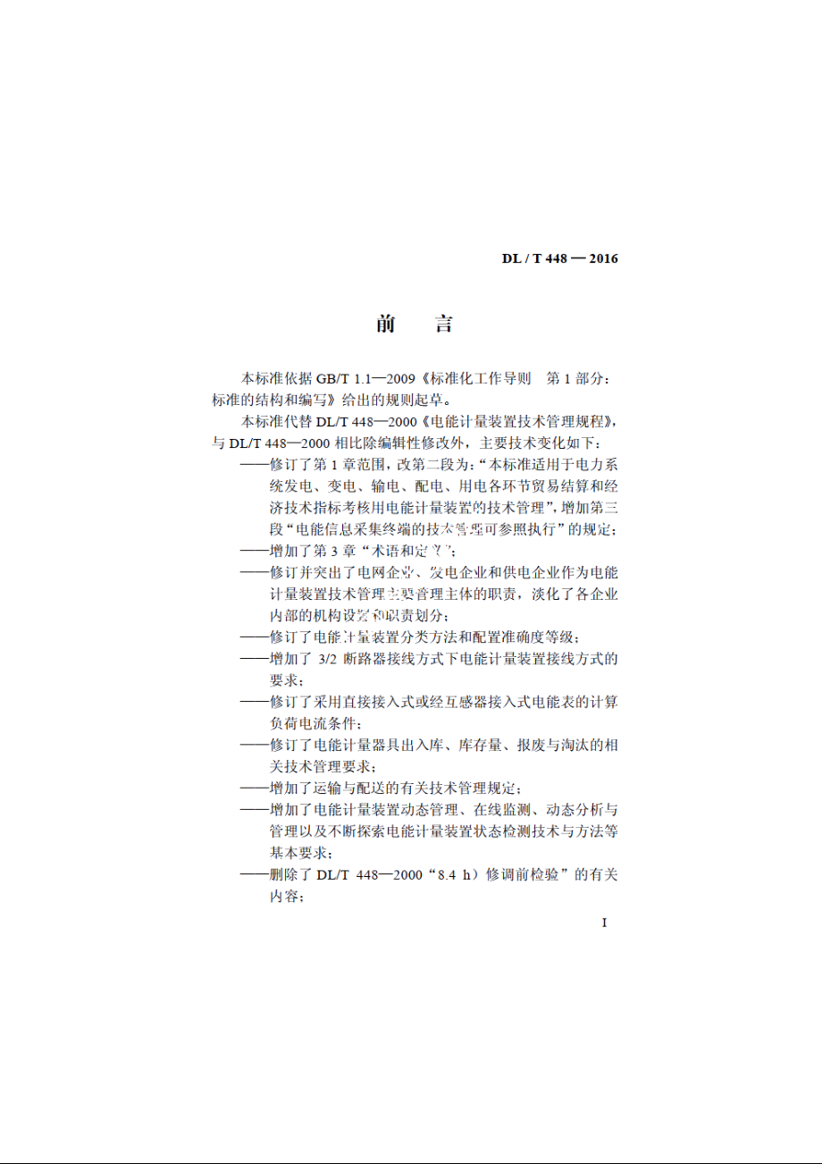 电能计量装置技术管理规程 DLT 448-2016.pdf_第2页