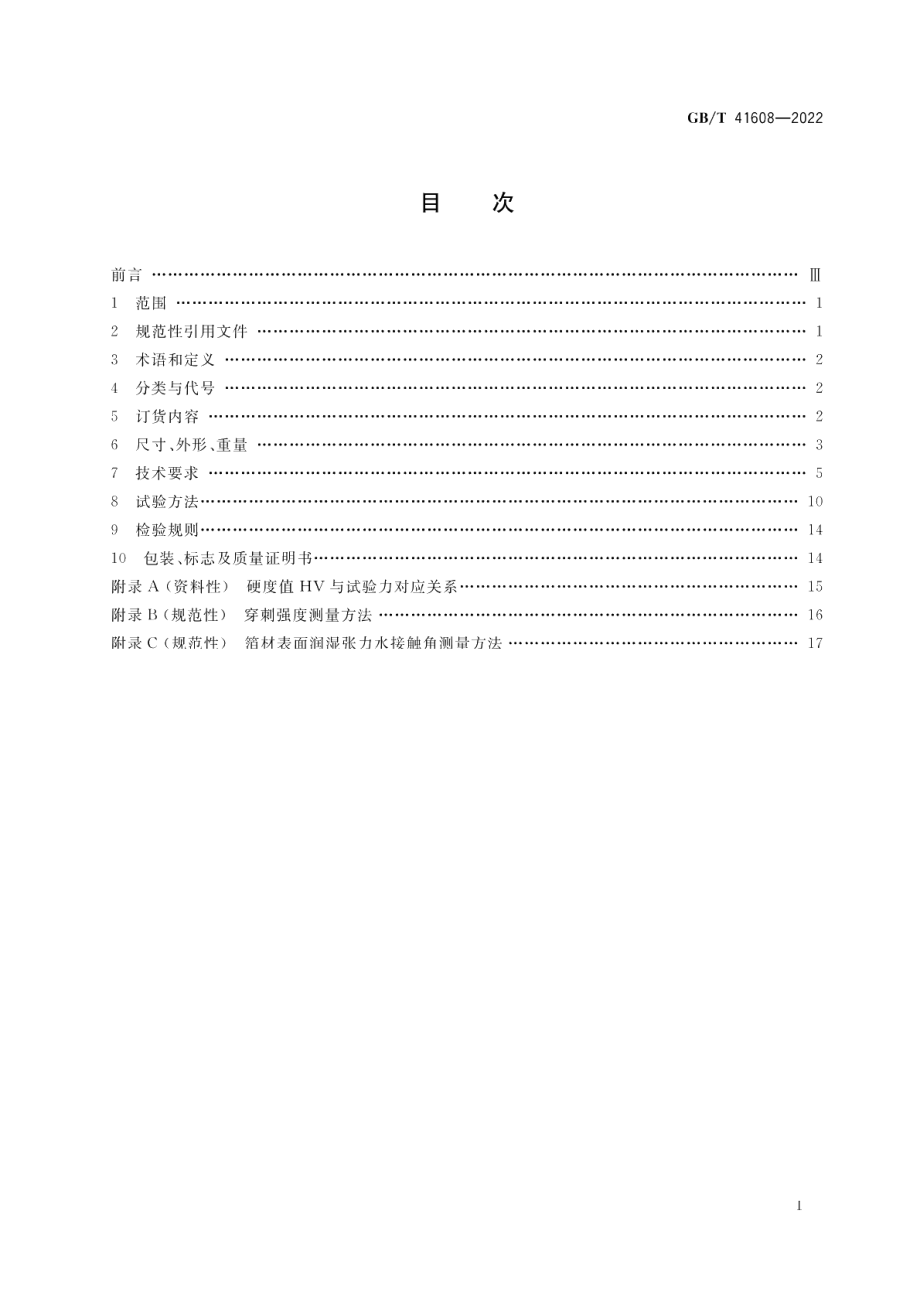 不锈钢精密箔材 GBT 41608-2022.pdf_第2页