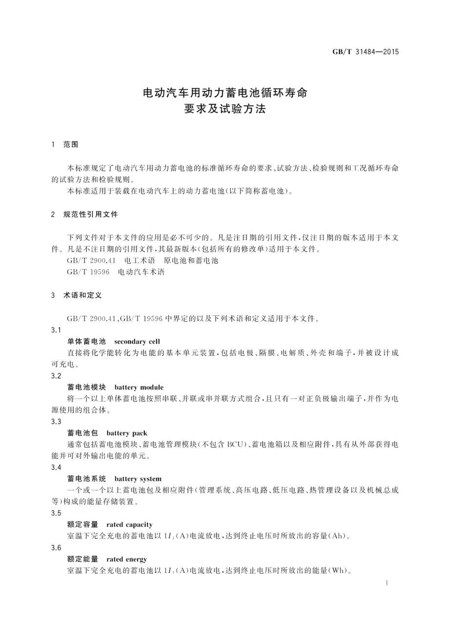 电动汽车用动力蓄电池循环寿命要求及试验方法 GBT 31484-2015.pdf_第3页