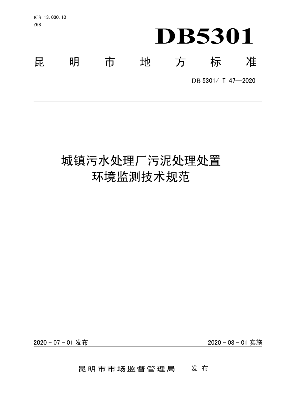 DB5301T 47—2020 城镇污水处理厂污泥处理处置环境监测技术规范.pdf_第1页