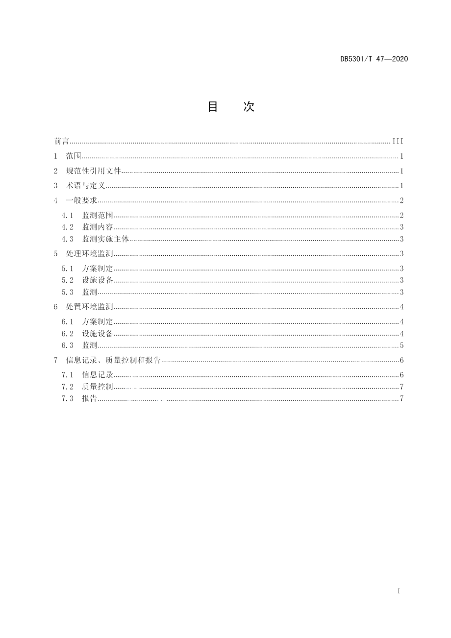 DB5301T 47—2020 城镇污水处理厂污泥处理处置环境监测技术规范.pdf_第2页