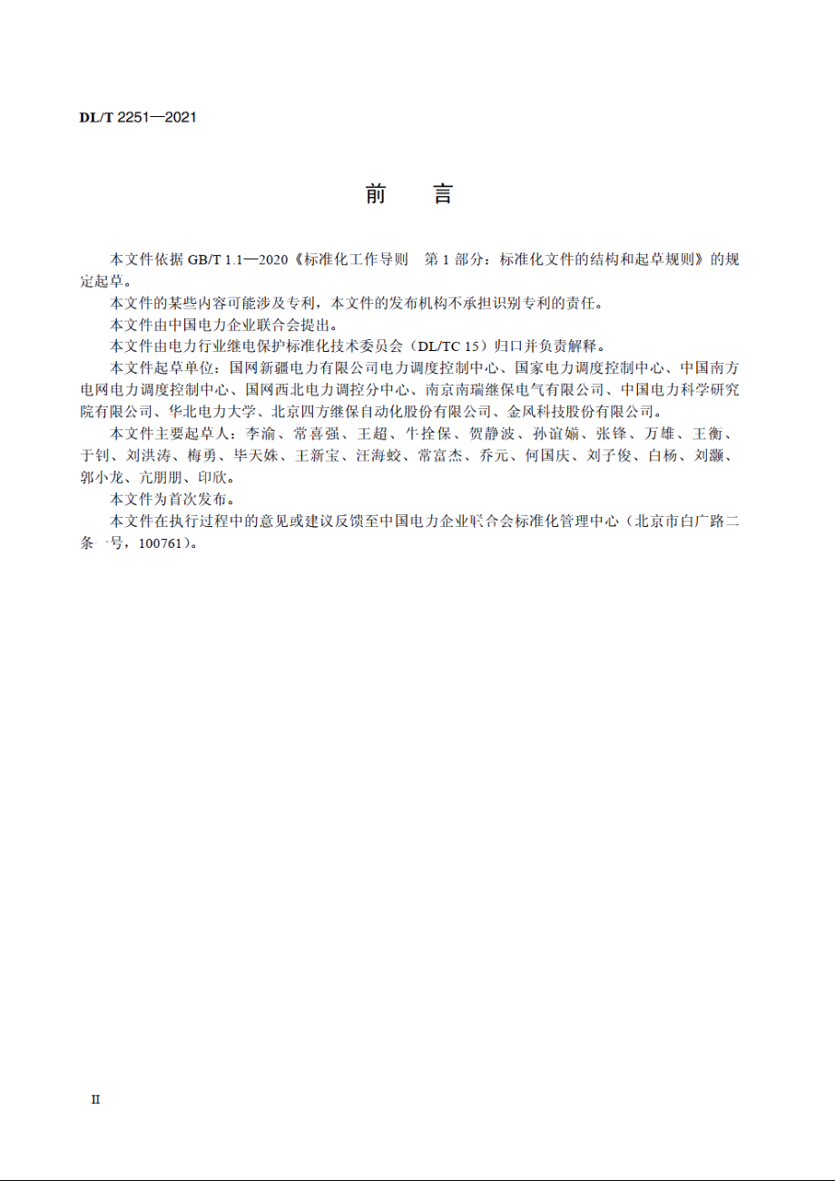 次同步振荡监测与控制系统技术规范 DLT 2251-2021.pdf_第3页