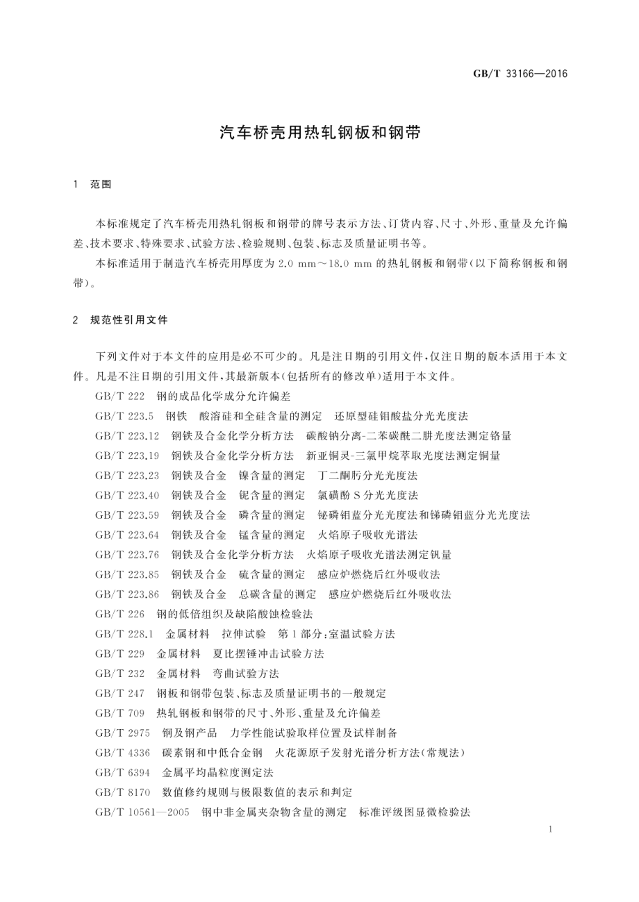 汽车桥壳用热轧钢板和钢带 GBT 33166-2016.pdf_第3页