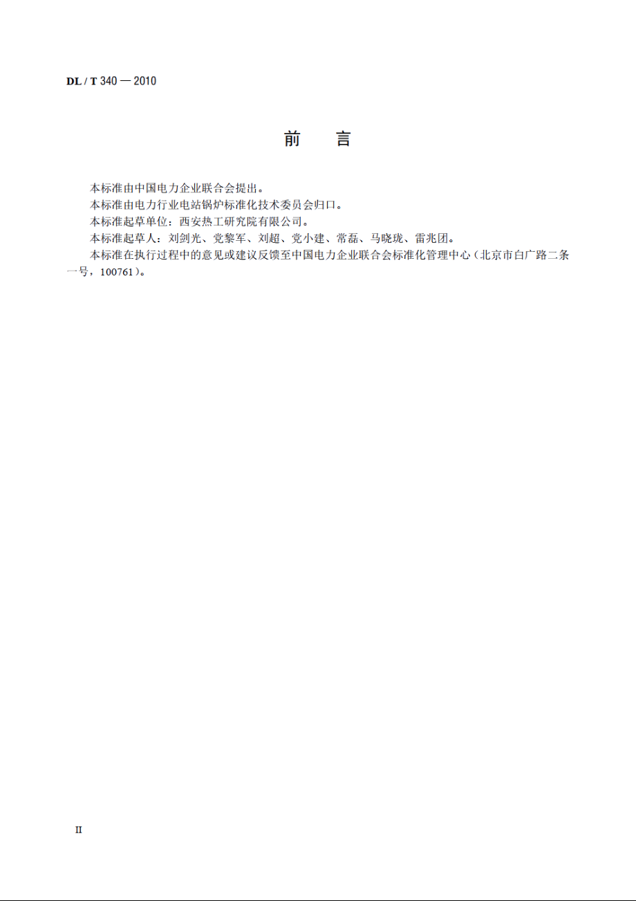 循环流化床锅炉启动调试导则 DLT 340-2010.pdf_第3页