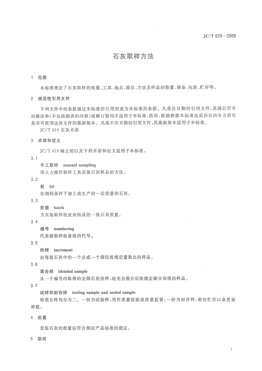 石灰取样方法 JCT 620-2009.pdf_第3页