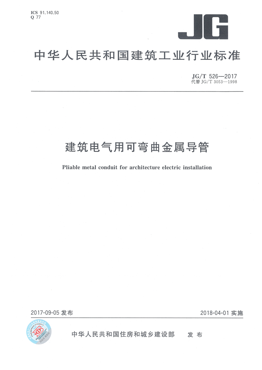 建筑电气用可弯曲金属导管 JGT 526-2017.pdf_第1页