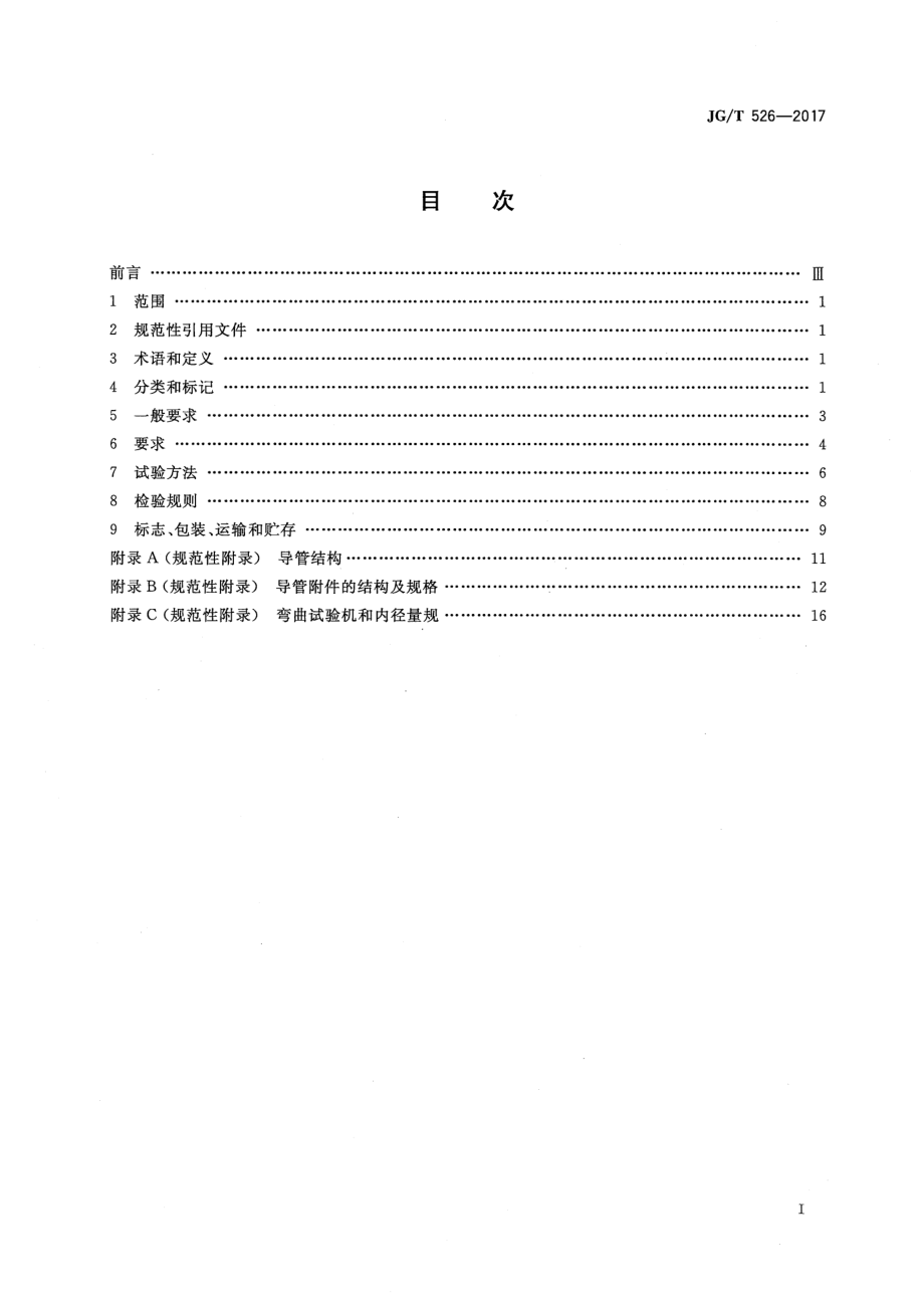 建筑电气用可弯曲金属导管 JGT 526-2017.pdf_第2页