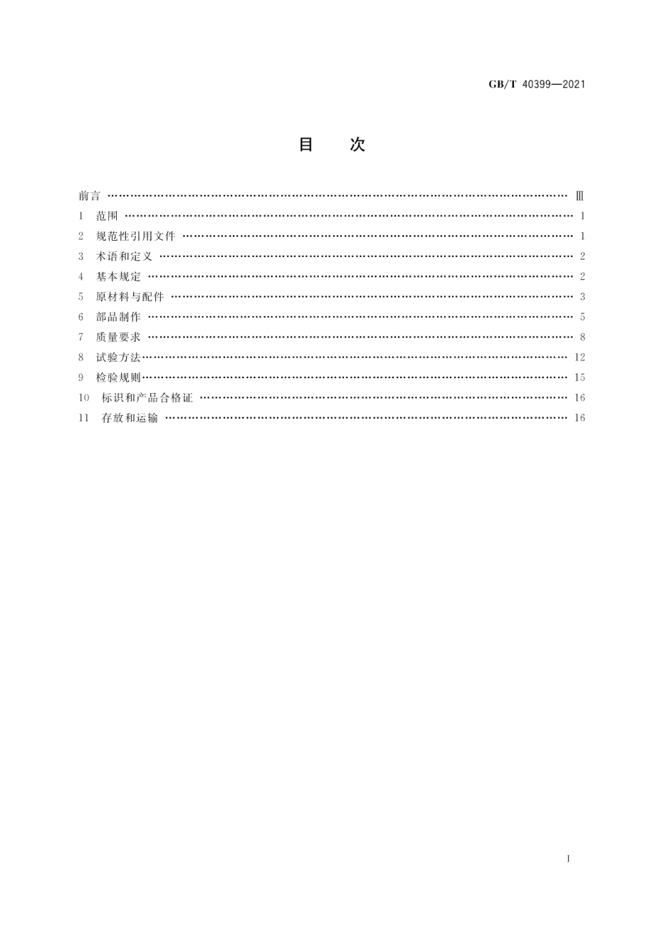 装配式混凝土建筑用预制部品通用技术条件 GBT 40399-2021.pdf_第2页