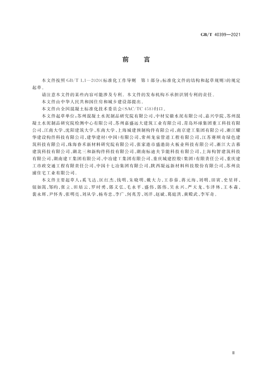 装配式混凝土建筑用预制部品通用技术条件 GBT 40399-2021.pdf_第3页