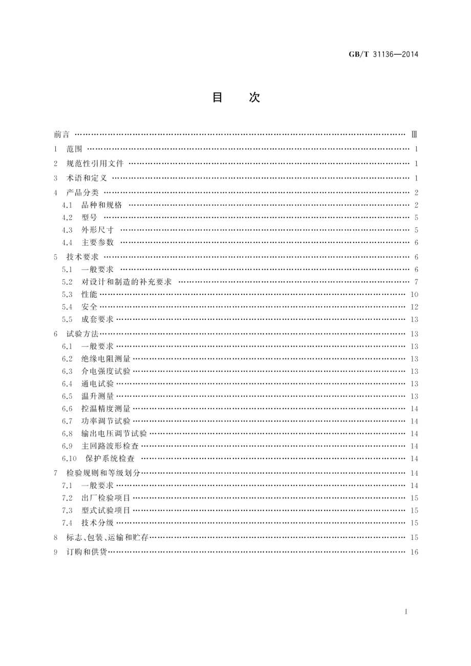 工业电阻炉温度控制柜 GBT 31136-2014.pdf_第2页