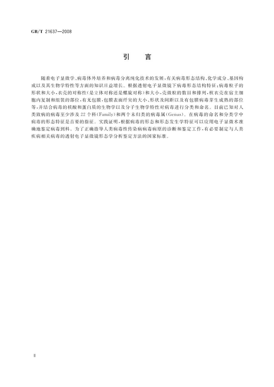 冠状病毒透射电子显微镜形态学鉴定方法 GBT 21637-2008.pdf_第3页